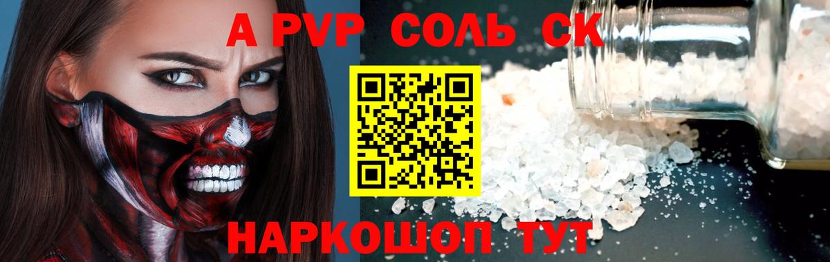 APVP Соль  Вход с VPN  Альметьевск  A PVP  А ПВП СК КРИС 